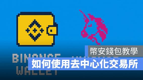 去中心化交易所是什么？去中心化交易所有哪些？
